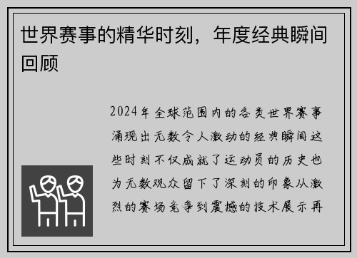 世界赛事的精华时刻，年度经典瞬间回顾