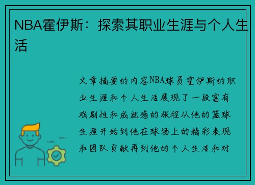 NBA霍伊斯：探索其职业生涯与个人生活