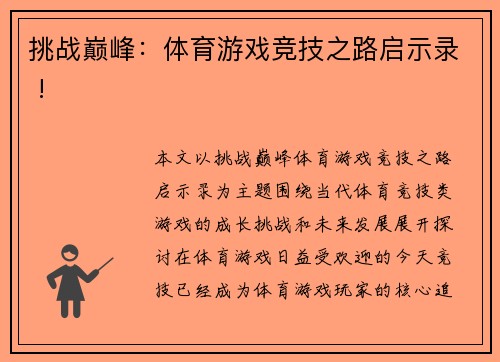 挑战巅峰：体育游戏竞技之路启示录 !