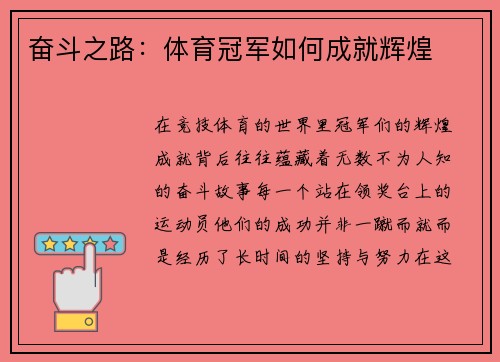 奋斗之路：体育冠军如何成就辉煌