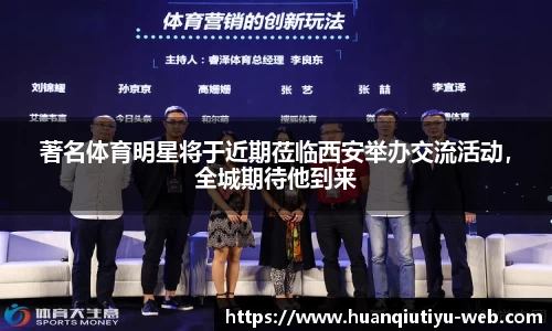 著名体育明星将于近期莅临西安举办交流活动，全城期待他到来