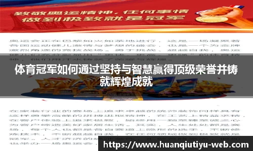体育冠军如何通过坚持与智慧赢得顶级荣誉并铸就辉煌成就