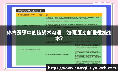 体育赛事中的技战术沟通：如何通过言语规划战术？