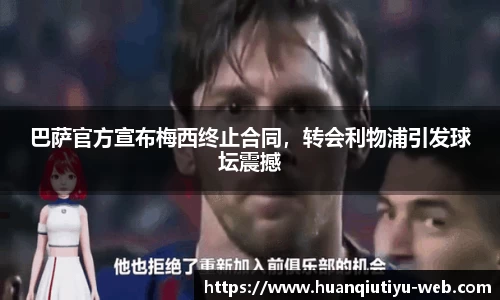 巴萨官方宣布梅西终止合同，转会利物浦引发球坛震撼