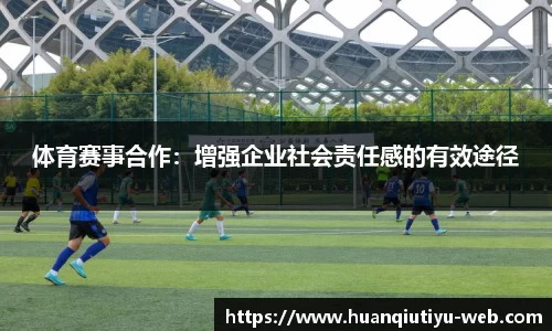 体育赛事合作：增强企业社会责任感的有效途径