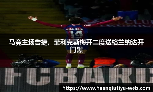 马竞主场告捷，菲利克斯梅开二度送格兰纳达开门黑