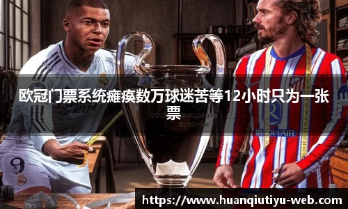 欧冠门票系统瘫痪数万球迷苦等12小时只为一张票